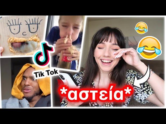 Αντιδρώ στα πιο ΑΣΤΕΙΑ TIK TOK | Marianna Grfld