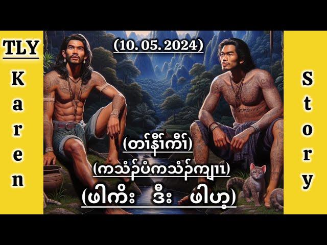 Karen true story/တၢ်နီၢ်ကီၢ်ကသံၣ်ပံကသံၣ်ကျၢၤဖါကိးဒီးဖါဟ့/10/05/2024