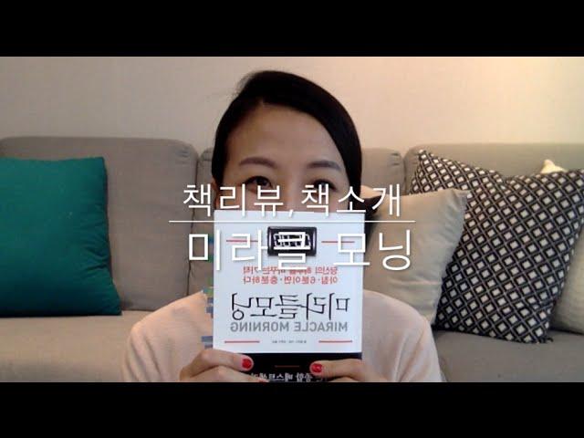 [Eunju's Book]책리뷰: 미라클 모닝 을 읽고 (자기계발서)