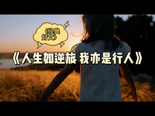 人生如逆旅，我亦是行人【经典好文】听听。