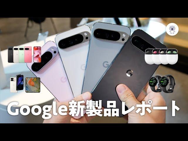 Google Pixel 9シリーズ、Pixel Watch 3、Pixel Buds Pro 2 体験会実機レポート