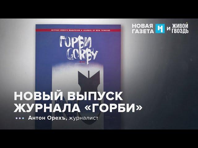 Как Михаил Сергеевич относился к Сталину и его наследию. Антон Орехъ: УР / 13.12.24