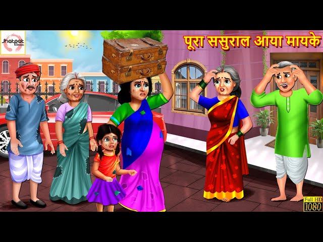 पूरा ससुराल आया मायके | Pura Sasural Aaya Mayke | Hindi Kahani | Moral Stories | Hindi Kahaniya