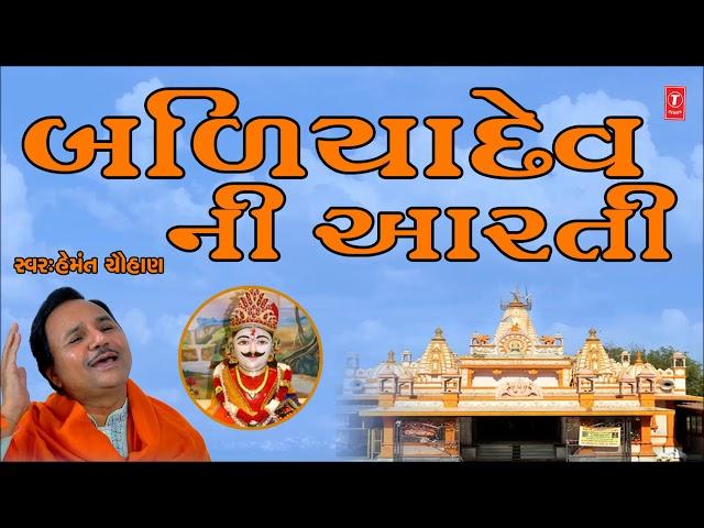 BALIYA BAPANA RANGMA | BALIYA BAPANI AARTI | HEMANT CHAUHAN,MAHESH SINGH CHAUHAN,NARESH PANCHAAL