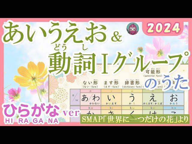 あいうえお＆動詞Ⅰグループのうた 2024(くのいちVer)『みんなの日本語』準拠　 SMAP「世界に一つだけの花」（sekai ni hitotsudake no hana）より　JLPT N4