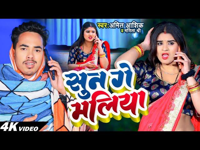 #Funny #Video | सुन गे मलिया | #Amit Ashik & #Manita Shree | #Maghi Comedy Song 2023