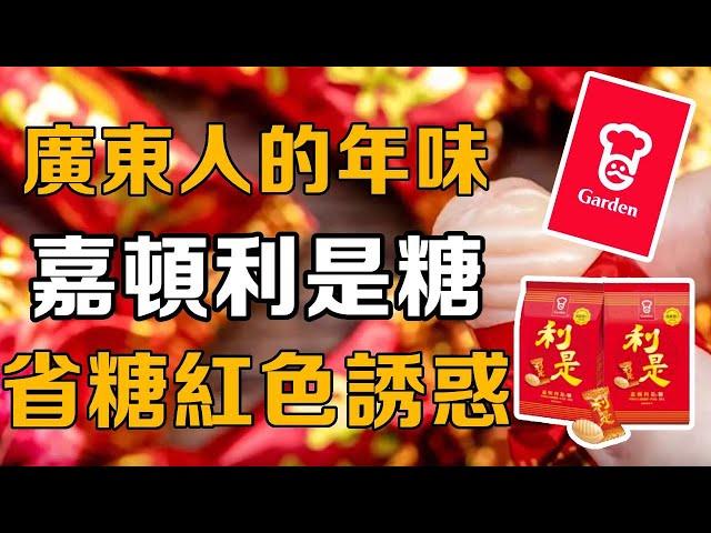 【十萬個品牌故事】廣東人過年儀式感有多強？一顆糖果都能火紅幾十年，嘉頓利是糖憑什麼成為了廣東的「省糖」#糖果#國貨#品牌故事