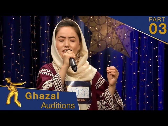 گزینش موسیقی غزل - فصل پانزدهم ستاره افغان / Ghazal Music Auditions - Afghan Star S15 - Part 03