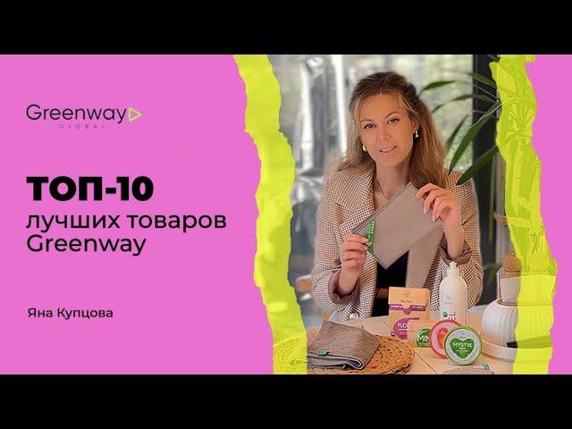 ТОП-10 лучших товаров Greenway