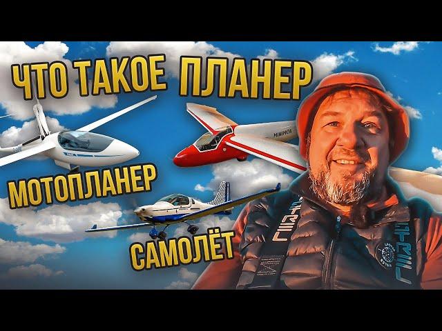 Что такое Планер, Мотопланер, Самолет. Часть 2