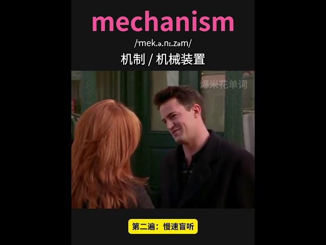 雅思核心词汇速记049：mechanism #英语口语 #单词速记