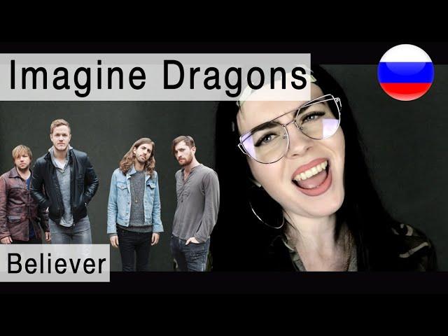 Imagine Dragons - Believer на русском ( russian cover Олеся Зима )