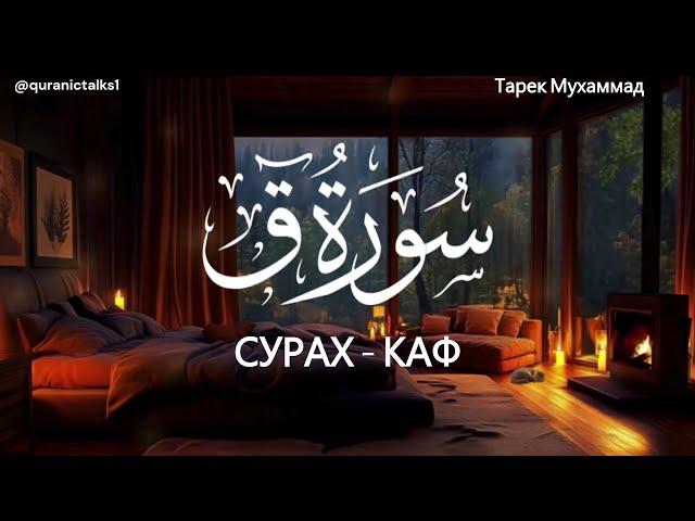 Самое удивительное чтение в мире | Сура Каф | Тарек Мухаммад Прекрасный голос