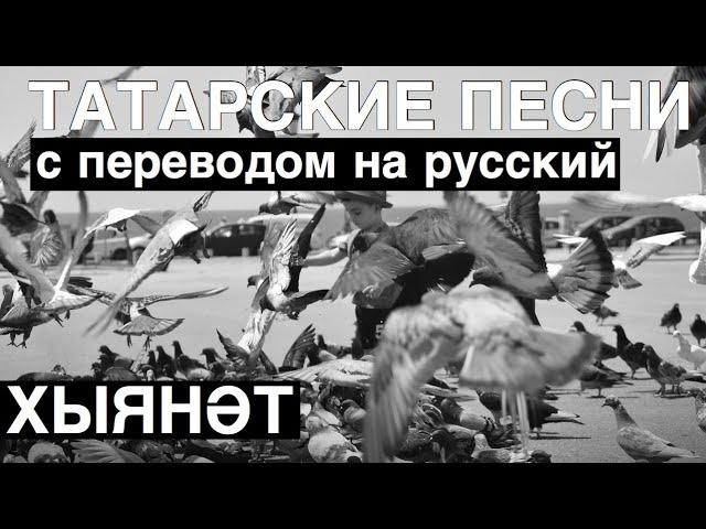 Очень трогательная песня I Татарские песни с переводом на Русский I Хыянәт / Измена