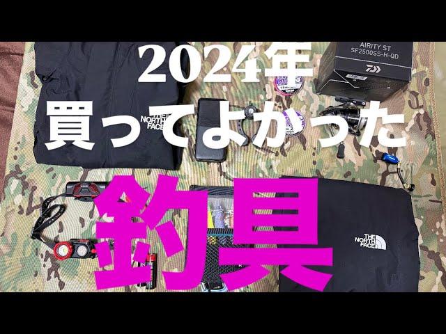 ［釣具紹介］2024年、買ってよかった道具を紹介します［エギング］