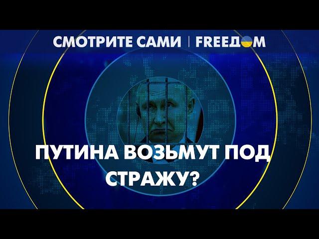 Нашумевший ордер на арест Путина. Диктатор пойдет по этапу?