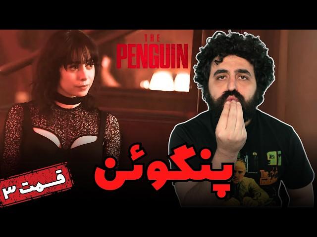 نقد سریال پنگوئن قسمت سوم - The Penguin Episode 3 Review