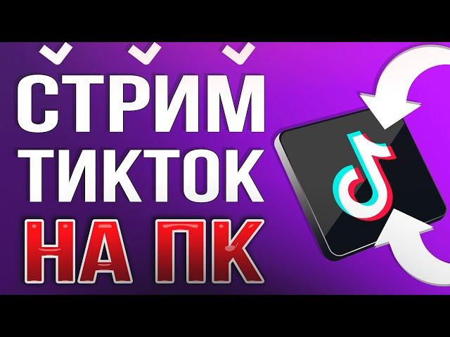 КАК ЗАПУСТИТЬ ПРЯМОЙ ЭФИР, ТРАНСЛЯЦИЮ В ТИК ТОК НА ПК. Настройка OBS STUDIO для TikTok 2024