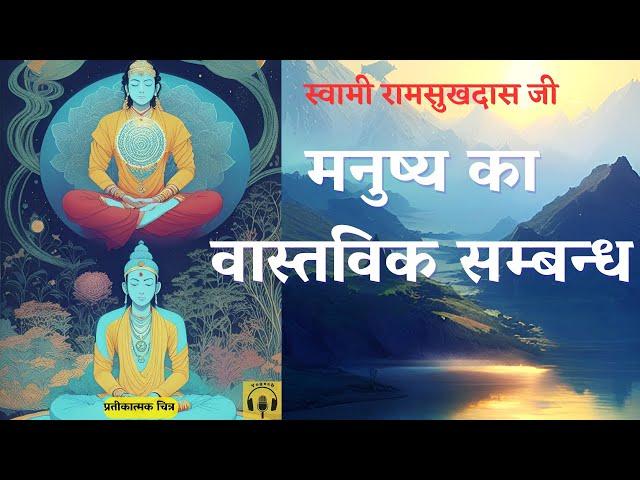 मनुष्य का वास्तविक सम्बन्ध | Swami #ramsukhdasji  रामसुखदासजी