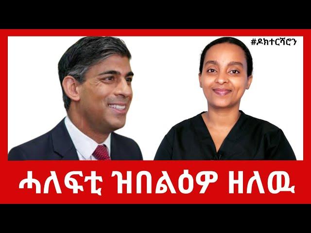 ናይ ቀዳማይ ሚኒስተር ሱናክን ካልኦት ሓለፍትን፡ ንቕሓትን ሓይልን ዝህብ ፍሉይ ኣበላልዓ  #ዶክተርሻሮን