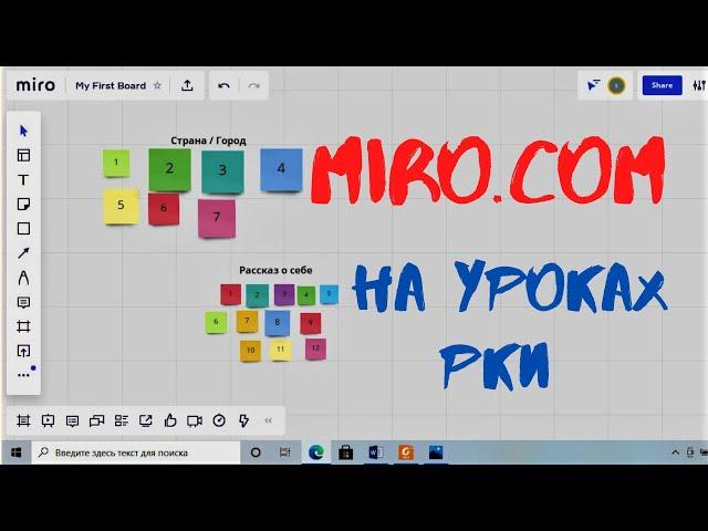 Доска MIRO на уроках РКИ