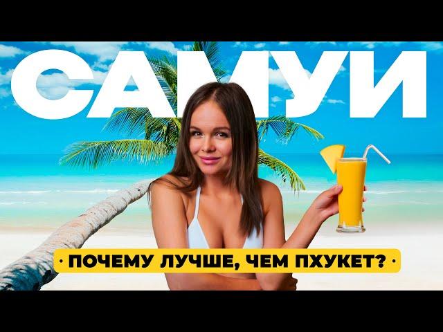 Самуи шокирует! Пляжи для двоих, море как на Мальдивах. Почему его выбирают вместо Пхукета?