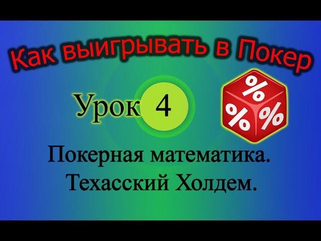 Покерная математика. Техасский Холдем (Как выигрывать в Покер Урок 4)
