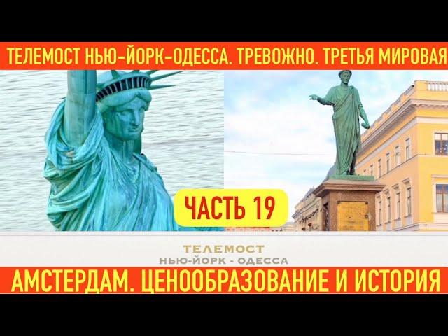 ТЕЛЕМОСТ: НЬЮ-ЙОРК - ОДЕССА. ПРО АМСТЕРДАМ. ЦЕНООБРАЗОВАНИЕ И ИСТОРИЯ. ТРЕВОЖНО - ТРЕТЬЯ МИРОВАЯ.