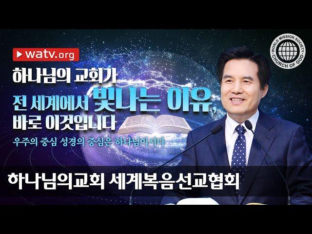 [하나님의교회 설교] 우주의 중심 성경의 중심은 하나님이시다 | 하나님의 교회