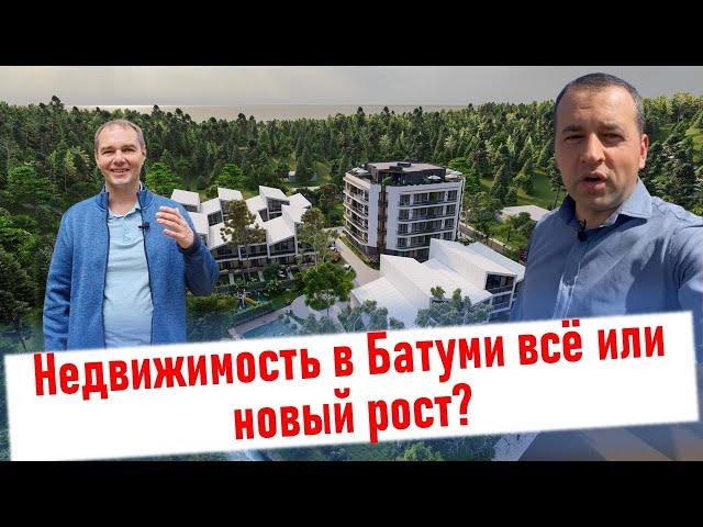  Недвижимость в Батуми - всё или новый рост? Что будет дальше?