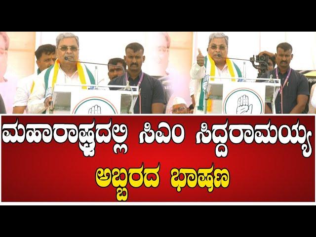 CM Siddaramaiah : ಮಹಾರಾಷ್ಟ್ರವೇ ಬೆಚ್ಚಿ ಬೀಳುವಂತೆ ಭಾಷಣ ಮಾಡಿದ ಸಿಎಂ ಸಿದ್ದರಾಮಯ್ಯ #pratidhvani