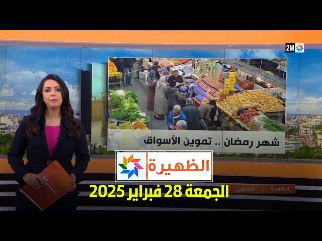 الظهيرة : الجمعة 28 فبراير 2025