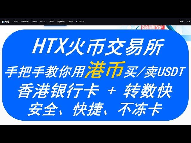 手把手教你如何在HTX火币交易所用港币买卖USDT，使用香港银行卡通过转数快法币出入金教程