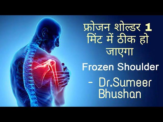फ्रोजन शोल्डर 1 मिंट में ठीक हो जाएगा । Dr. Sumeer Bhushan