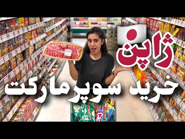 Japanese Supermarket  خرید سوپرمارکت ژاپن!  گرون یا ارزون؟