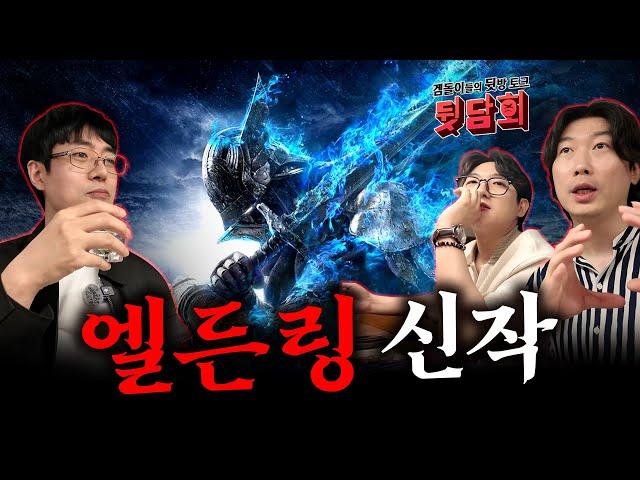 30일 오픈! 엘든링 밤의 통치자는 어떤 게임인가요? with Poeasy, 마나물약, 게이머비누 [뒷담회]