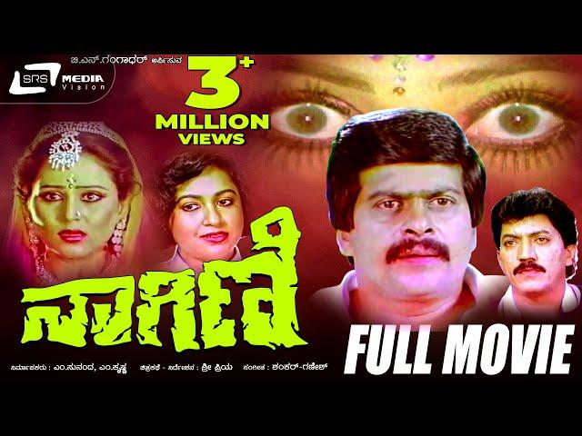 Nagini – ನಾಗಿಣಿ | Kannada Full  Movie| Ananthnag| Geetha| Shankarnag