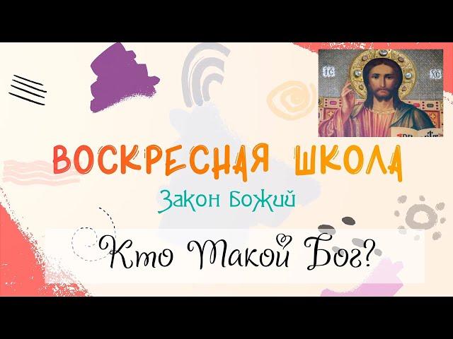 Воскресная Школа. Закон Божий: Кто Такой Бог?