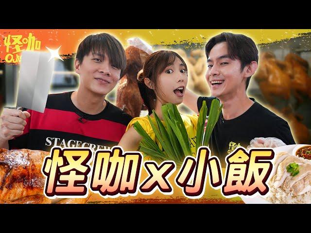 【怪咖 x 小販】挑戰當一日鷄飯攤主！原來鷄的XX是可以吃的?! 【ENG SUBS】