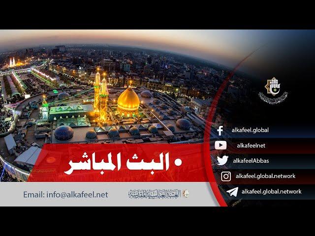 ⭕️ بث مباشر  من العتبة الحسينية والعباسية  | كربلاء المقدسة  | Karbala live