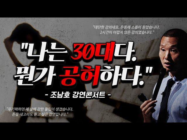 30대 인생, 뭔가 '가슴 한 쪽이 빈 채로' 살아가는 기분이라면. | 강연콘서트 "30대의 공허감" | 찜찜함→인생 대전환 | 라이프코드