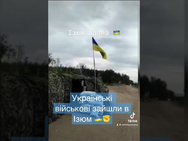 Українські військові зайшли в Ізюм - Радіо Ми з України #контрнаступ