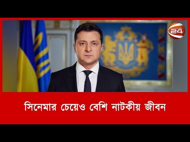 সিনেমার চেয়েও বেশি নাটকীয় ইউক্রেনের প্রেসিডেন্ট জেলেনস্কির জীবন | Farabi Hafiz | Channel 24