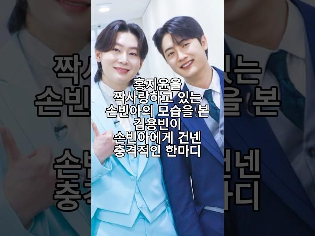 홍지윤을 짝사랑하고 있는 손빈아의 모습을 본 김용빈이 손빈아에게 건넨 충격적인 한마디