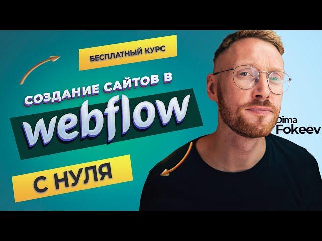 Бесплатный курс  по созданию сайтов в Webflow с нуля!