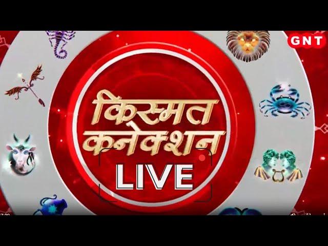 Kismat Connection LIVE: नमक के चमत्कारी प्रयोग | Shailendra Pandey | GNT TV Live |