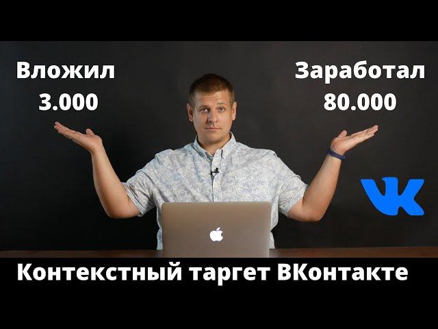 Вложил 3.000, заработал 80.000 рублей. Контекстный таргетинг ВКонтакте. Настройка таргета вконтакте