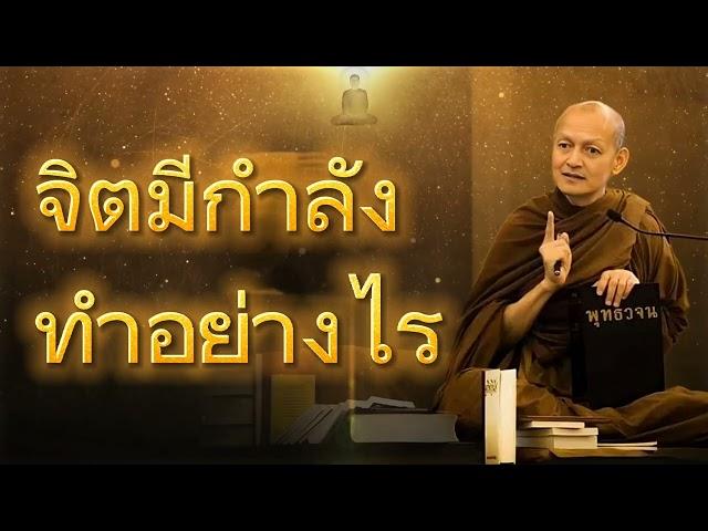 จิตมีกำลังทำอย่างไร