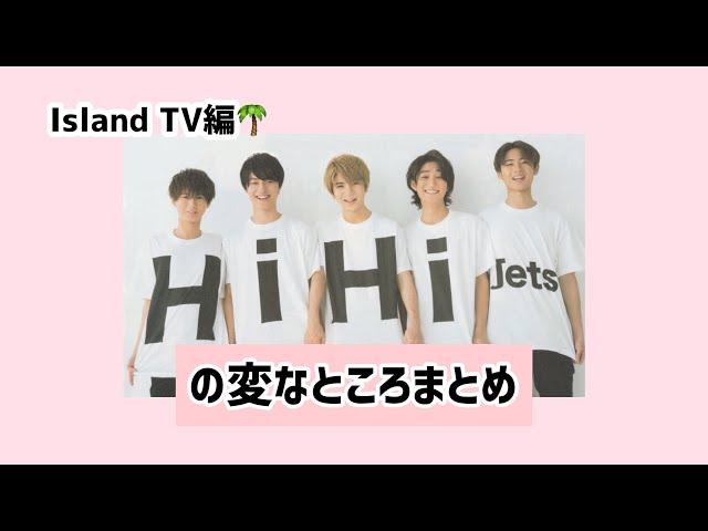 【HiHi Jets】変なところまとめ〜Island TV編