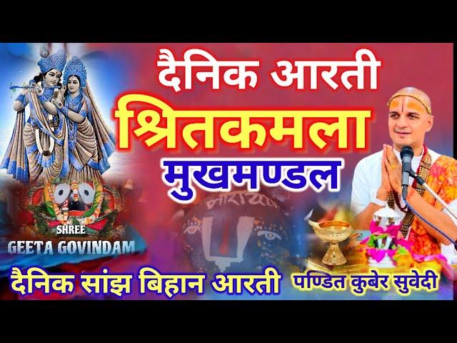 दैनिक मंगल आरती | श्रितकमला मुखमण्डल | Shreeta Kamala Aarati / Geet Gobinda Aarati  By Kuber Subedi